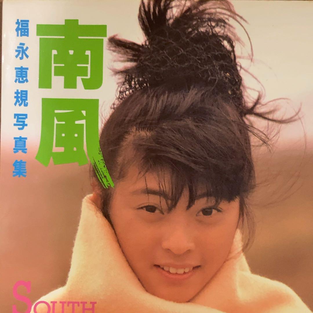 福永恵規 写真集 南風 初版 - メルカリ