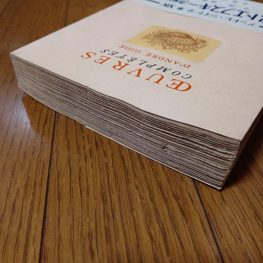 世界を買える 海外ブランド ジイド ドストエフスキー（作家論） 新潮社 その他