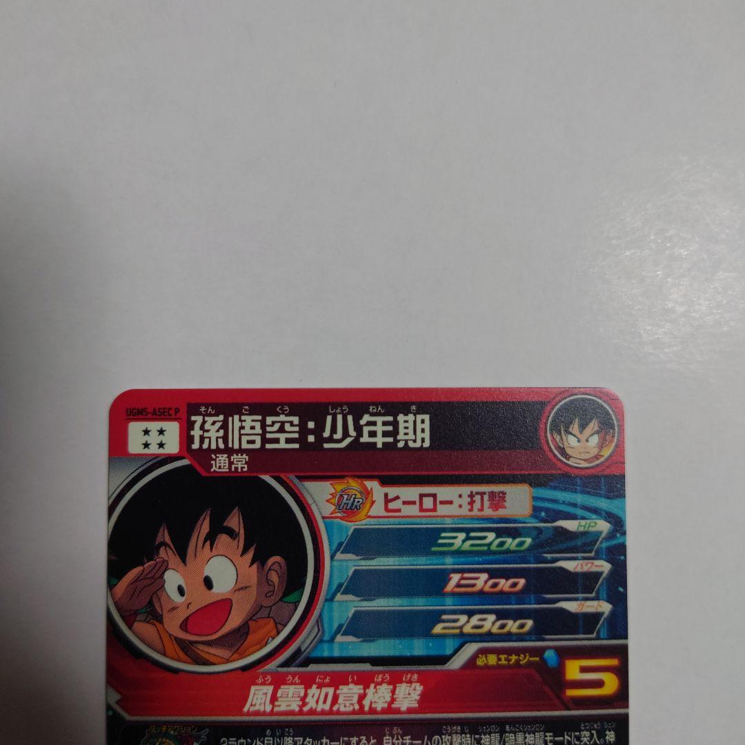 新品、未使用 ドラゴンボールヒーローズ UGM5-ASEC P 孫悟空少年期 ...