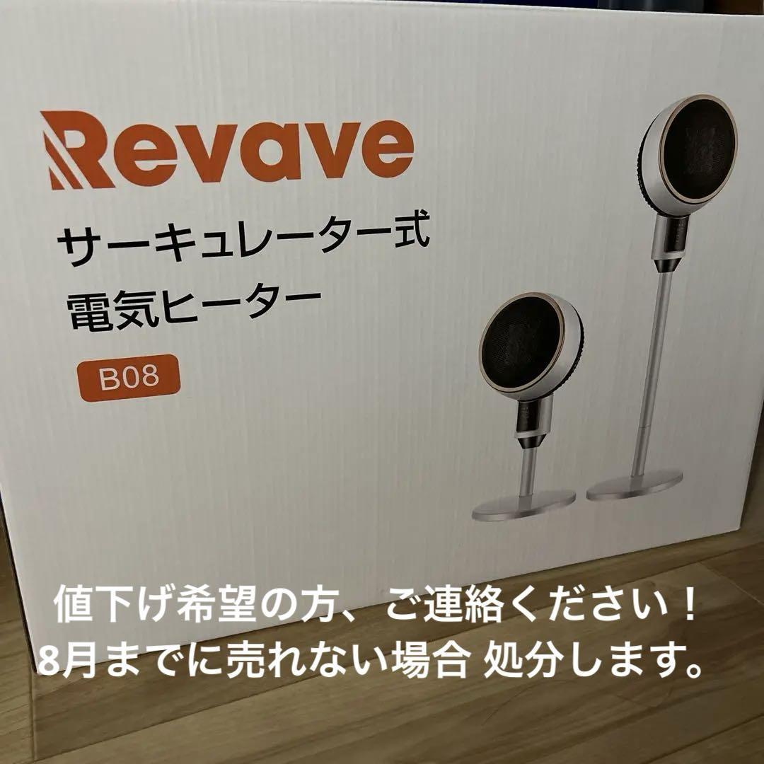 Revave サーキュレーター式電気ヒーター B08