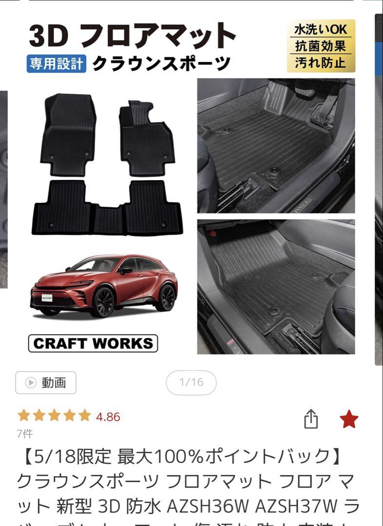 クラウンスポーツ 3Dフロアマット