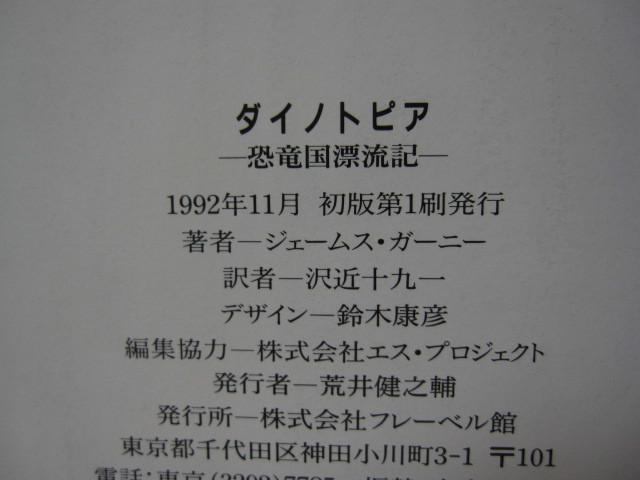 ダイノトピア　恐竜国漂流記　ジェイムズ・ガーニー　初版本　1992年 2320765455.jpg?1721094861