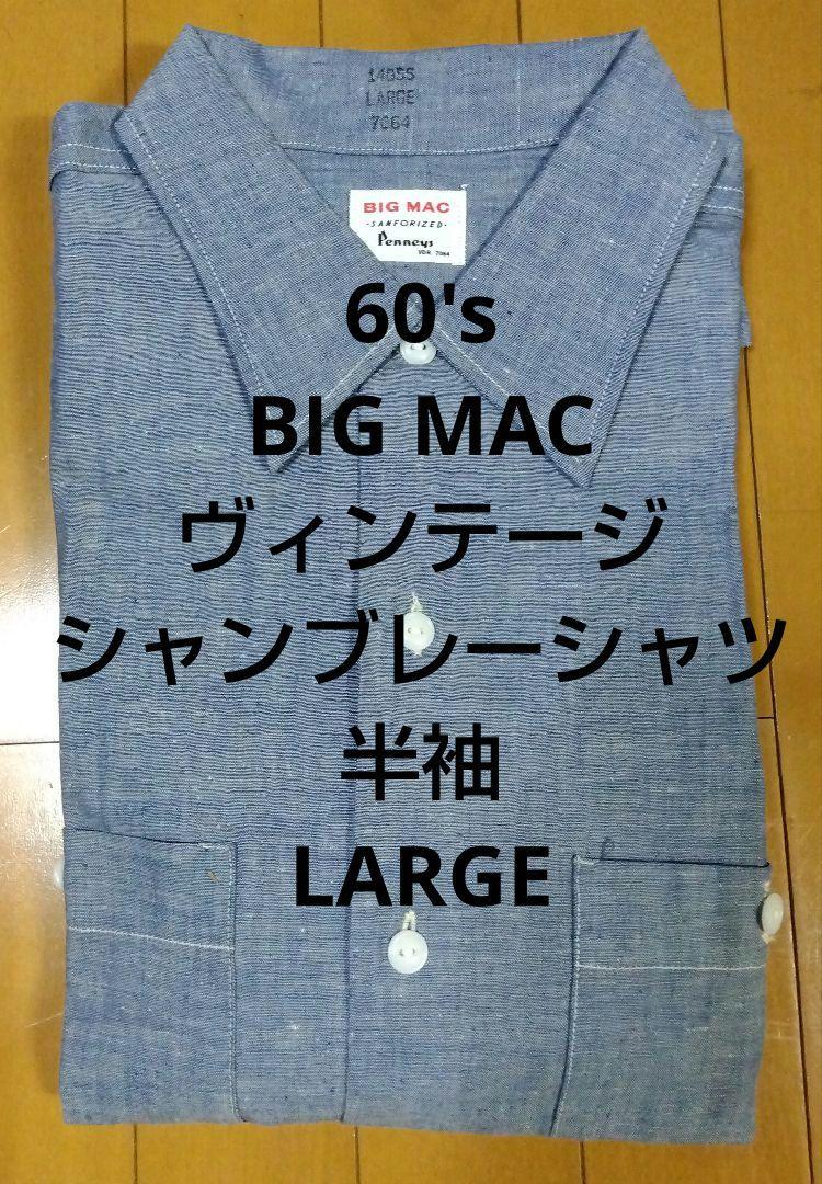 60's シャンブレーシャツ 半袖 BIG MAC アメリカ USA コットン