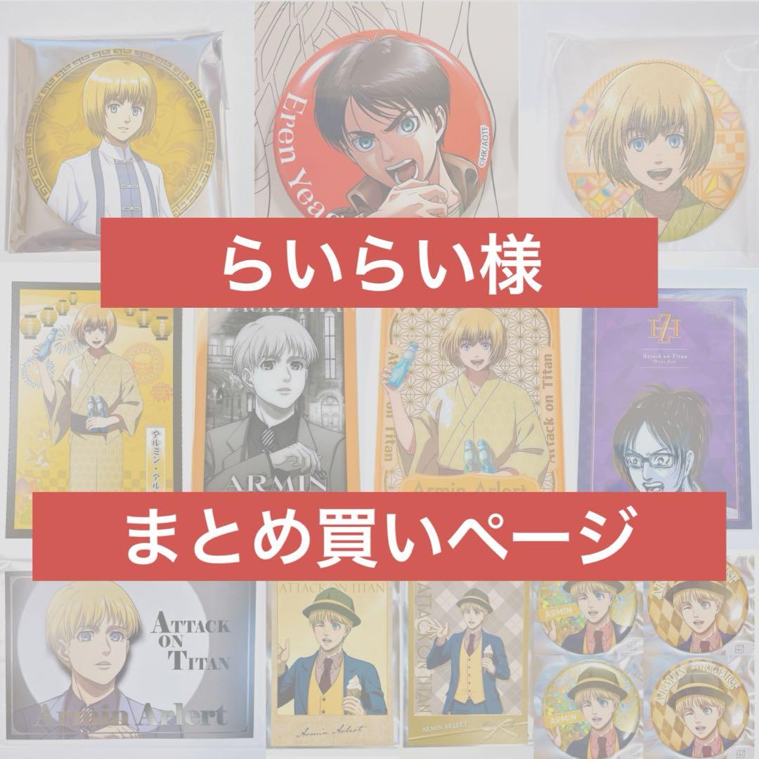 らいらい様 おまとめページ