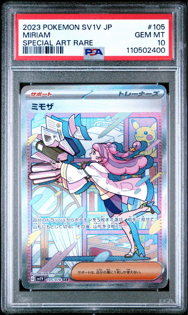 ミモザ SAR SV1V バイオレットex 105/078 psa10 ポケカ ミモザ SAR SV1V バイオレットex 105/078 psa10