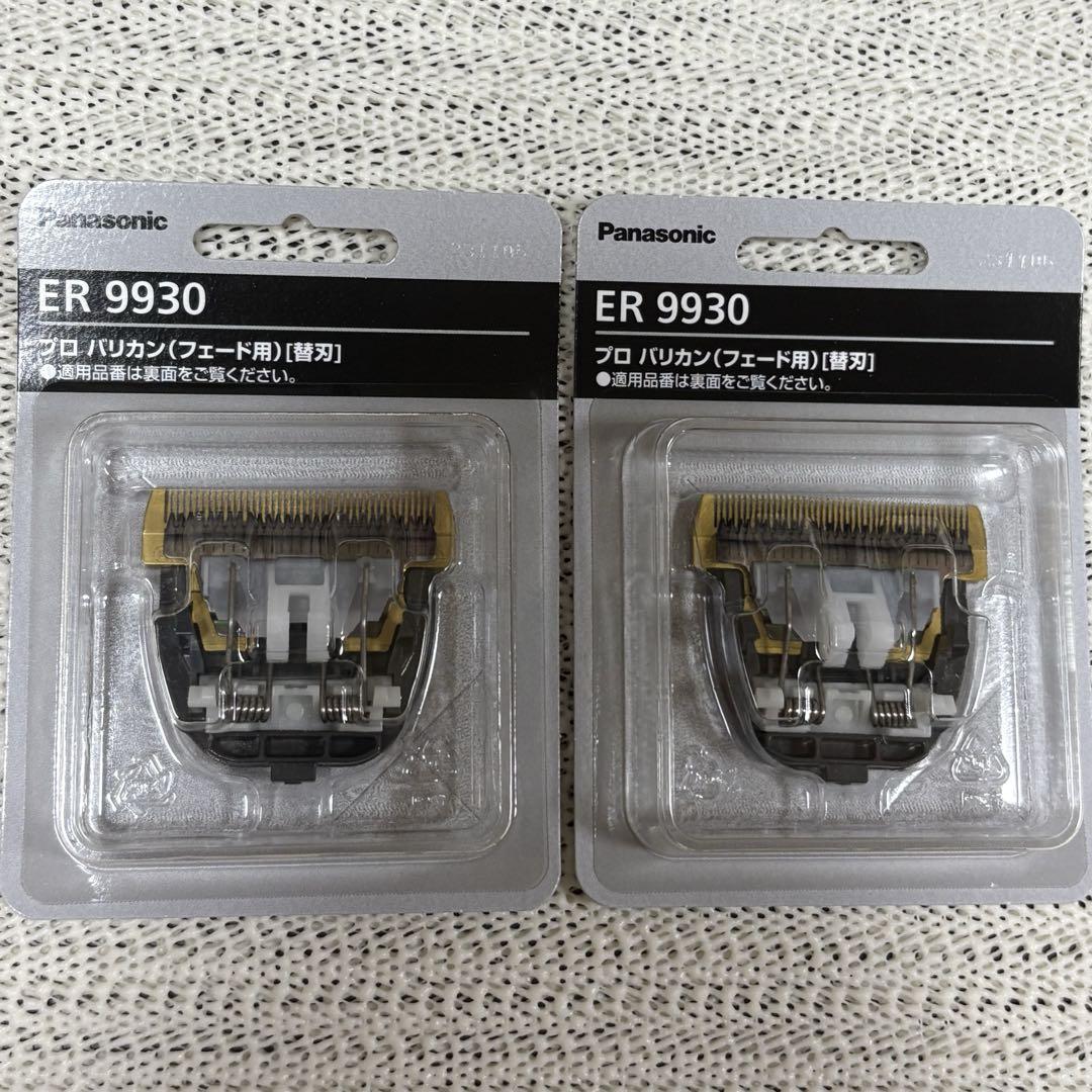 新品】 パナソニック ER 9930 バリカン フェード用 替刃 2個