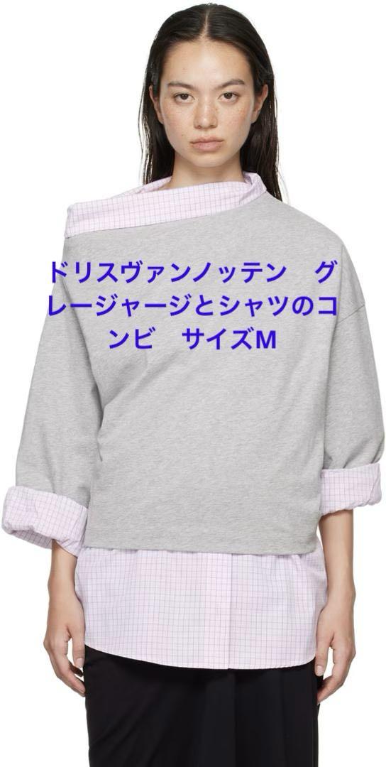 ドリスヴァンノッテン　今季アシメトリーのグレージャージとシャツのレイアウト　M