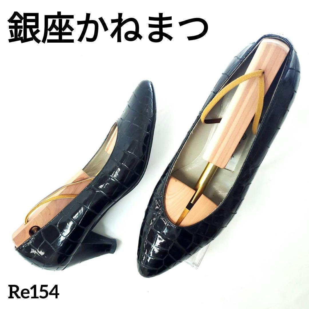 銀座かねまつ エナメル ブラック クロコ 型押し 22.5cm ポイン