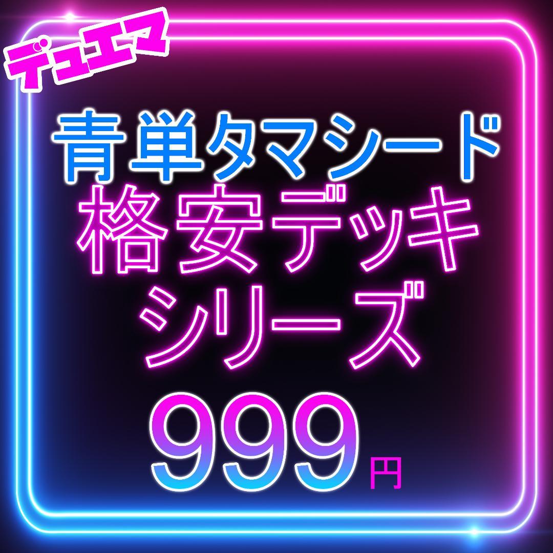青単タマシード デュエマ 格安デッキ デュエマデッキ - メルカリ