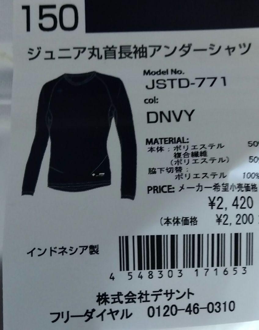 新品150ジュニア長袖アンダーシャツ4枚組