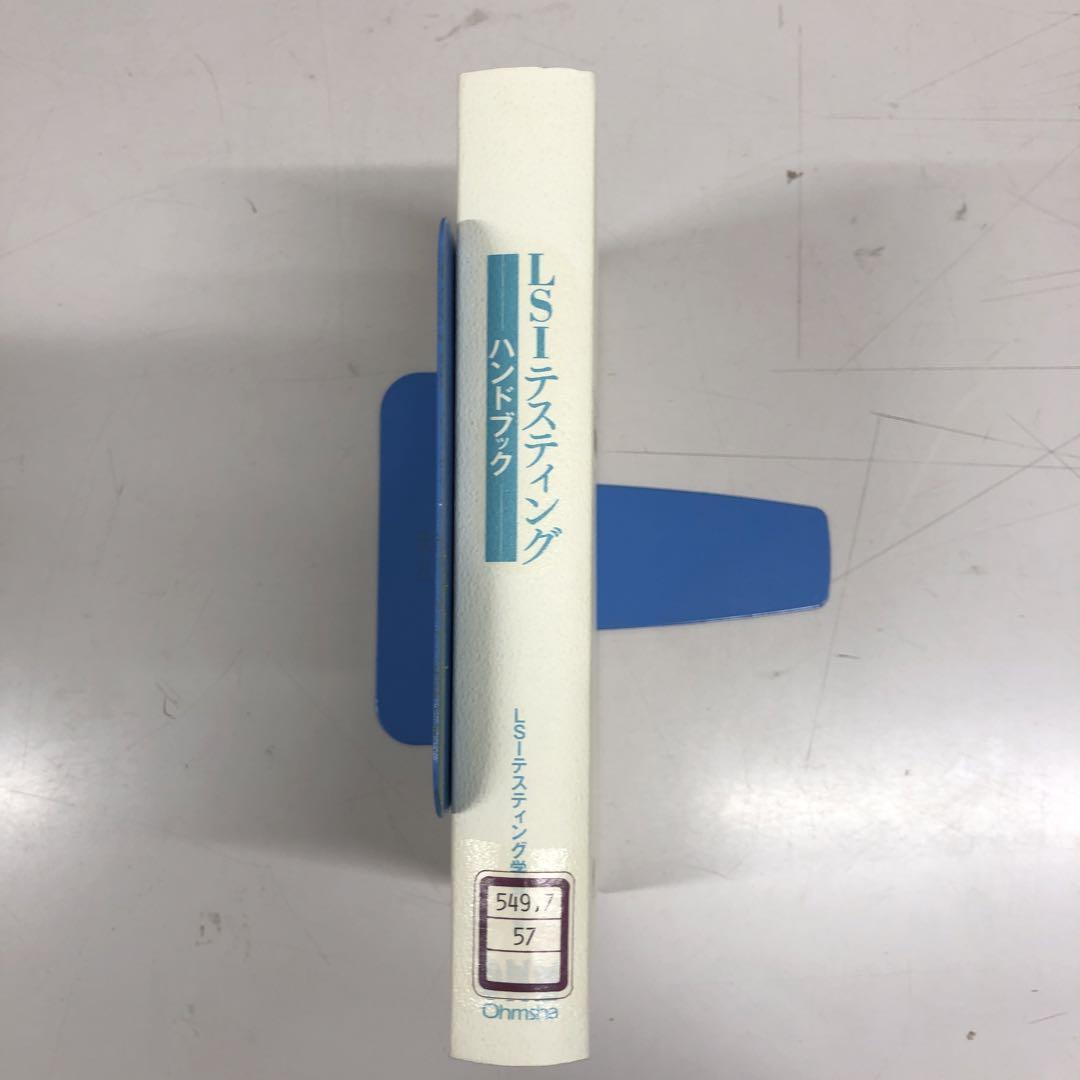 【中古本】LSIテスティングハンドブック