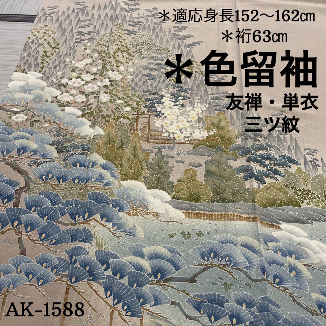 AK-1588 色留袖 三ツ紋 友禅 単衣 ぼかし染 正絹 広衿 袷 着物