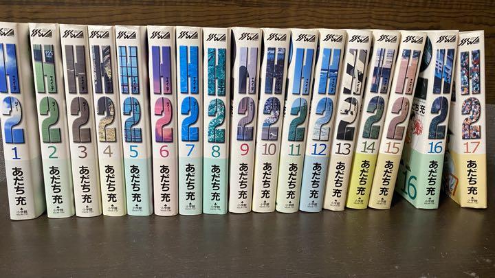 H2 ワイド版 全17巻セット