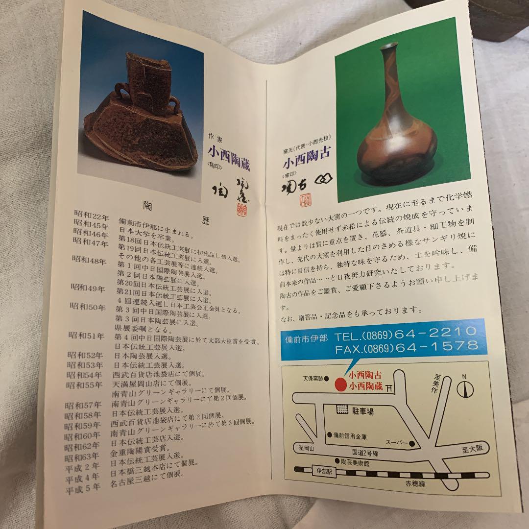 備前焼　小西陶古　小西陶蔵　花瓶