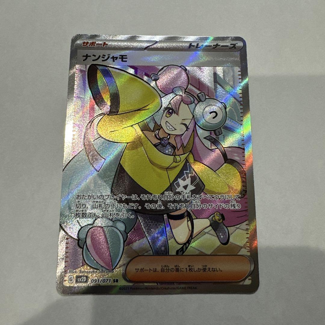ポケモンカード　ナンジャモ SR SV2D クレイバースト