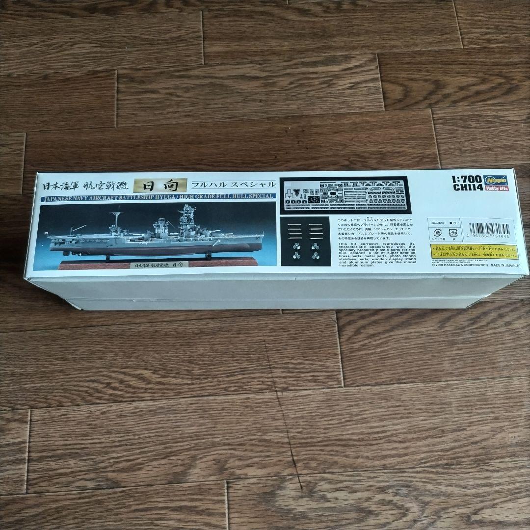 日本海軍 軍艦 日向 フルハルスペシャル 1:700　日本海軍戦艦扶桑、長門