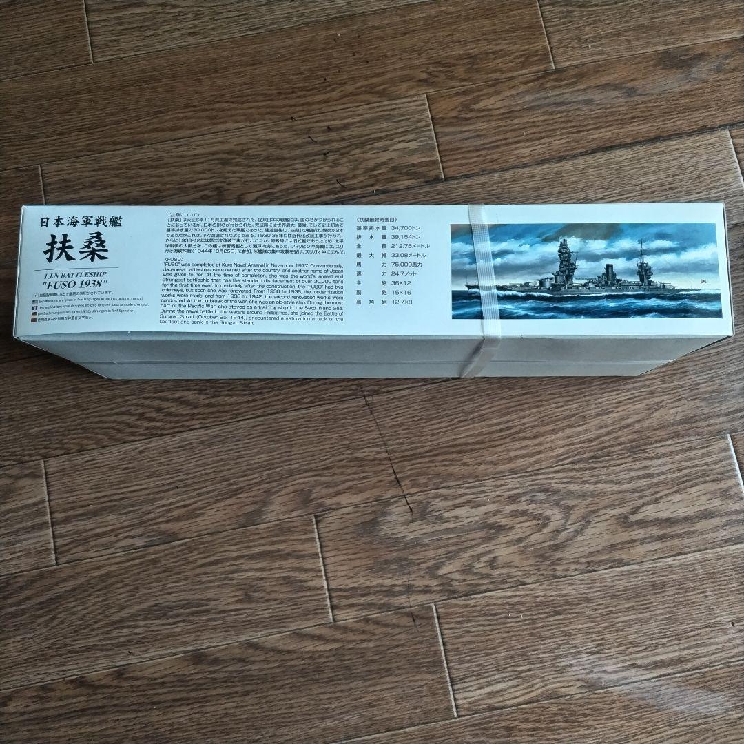 日本海軍 軍艦 日向 フルハルスペシャル 1:700　日本海軍戦艦扶桑、長門