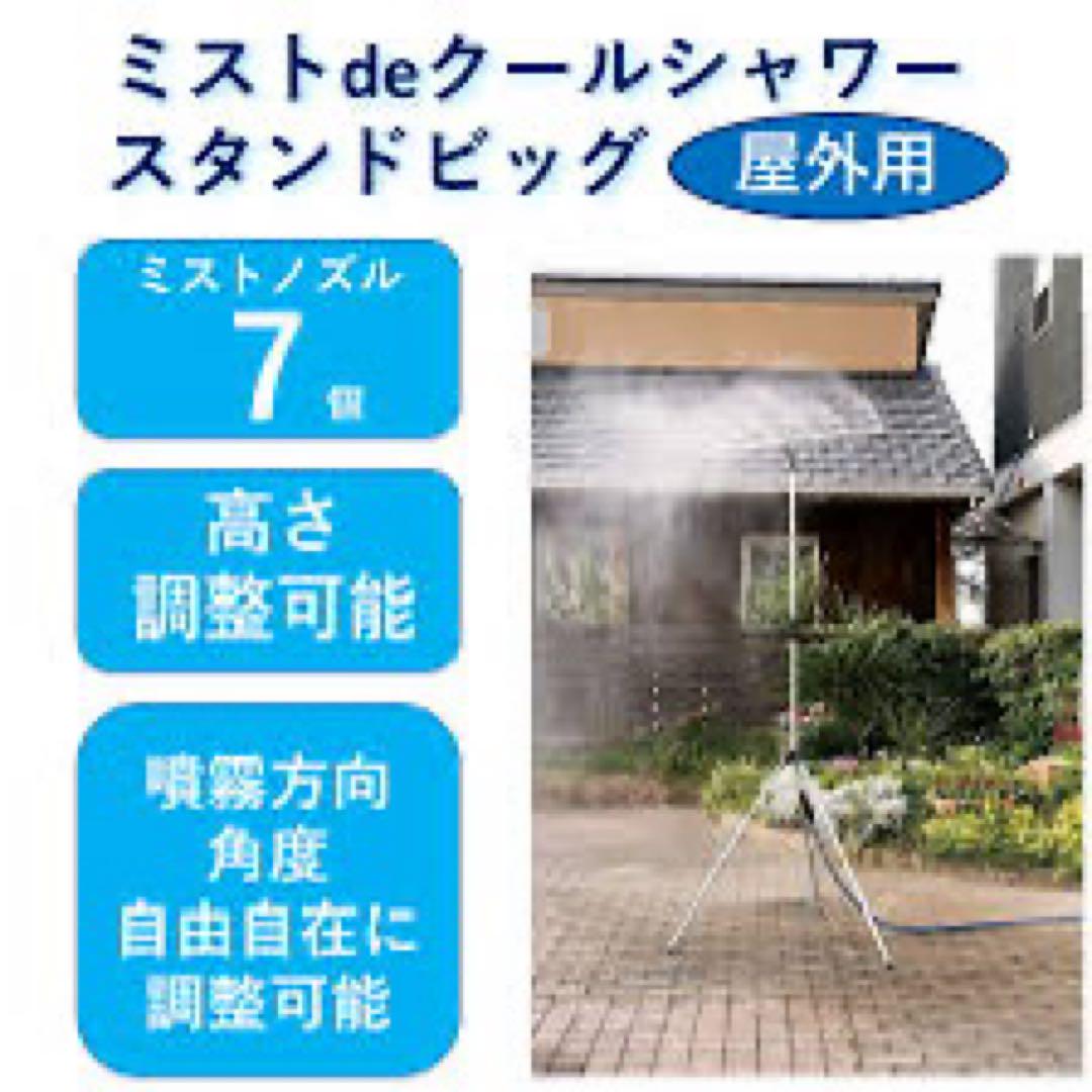 未使用品　ゴトウのミストdeクールシャワー　スタンドビッグ
