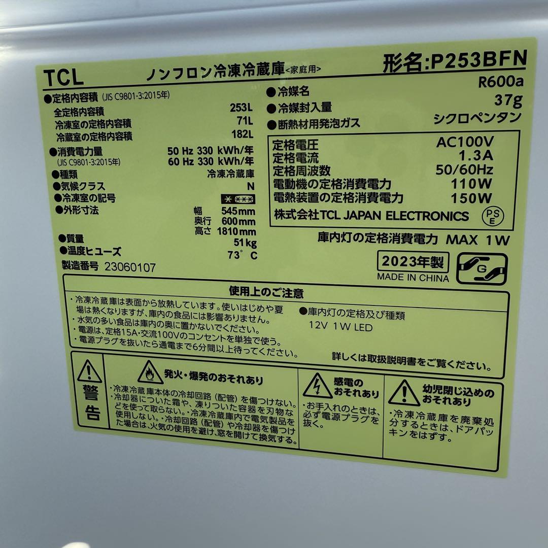 ★2023年式253L 冷蔵庫 P253BFN★ P253BFNシリーズ 冷蔵庫 - TCL ジャパン