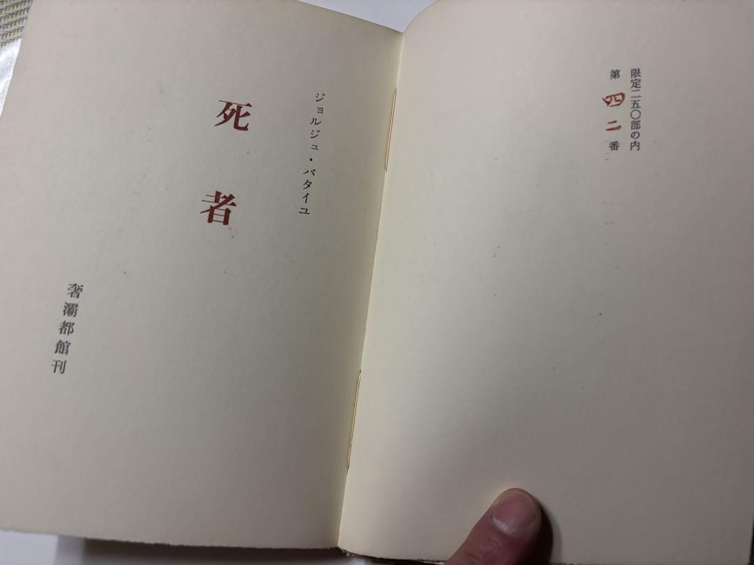 【限250】バタイユ☆生田耕作訳☆死者☆山本六三