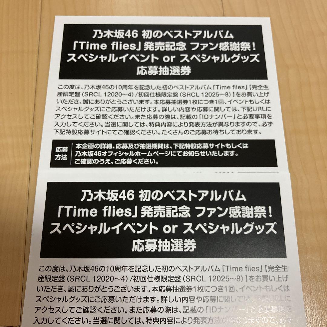 特別価格 乃木坂46 ベストアルバムTime flies 応募券2枚set - 女性アイドル - www.qiraatafrican.com 特別価格 乃木坂46 ベストアルバムTime flies 応募券2枚set - 女性アイドル - www.qiraatafrican.com