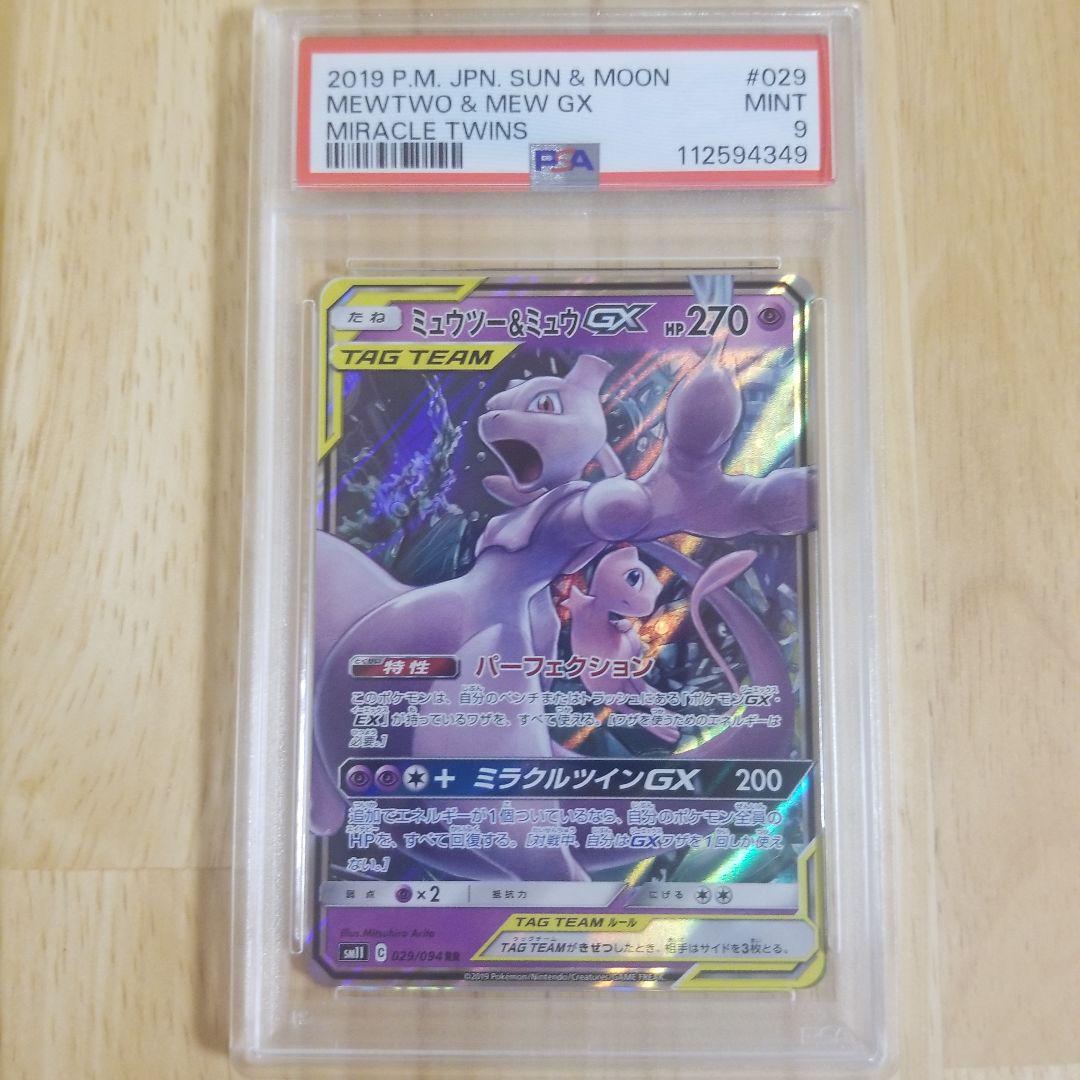 ミュウツー＆ミュウ GX RR PSA9 連番 ミュウツー&ミュウGX RR PSA9 - メルカリ