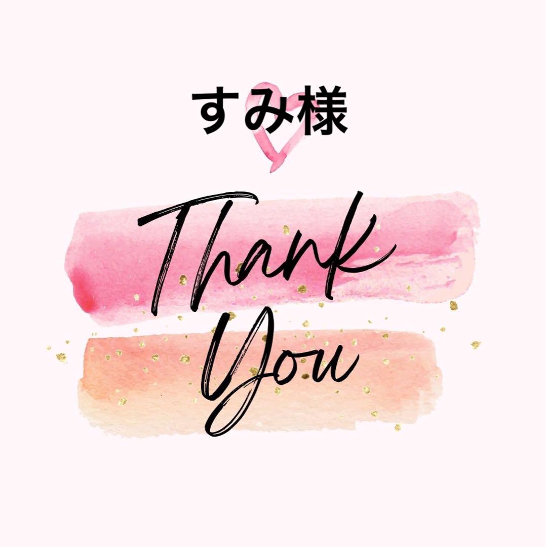 すみ様