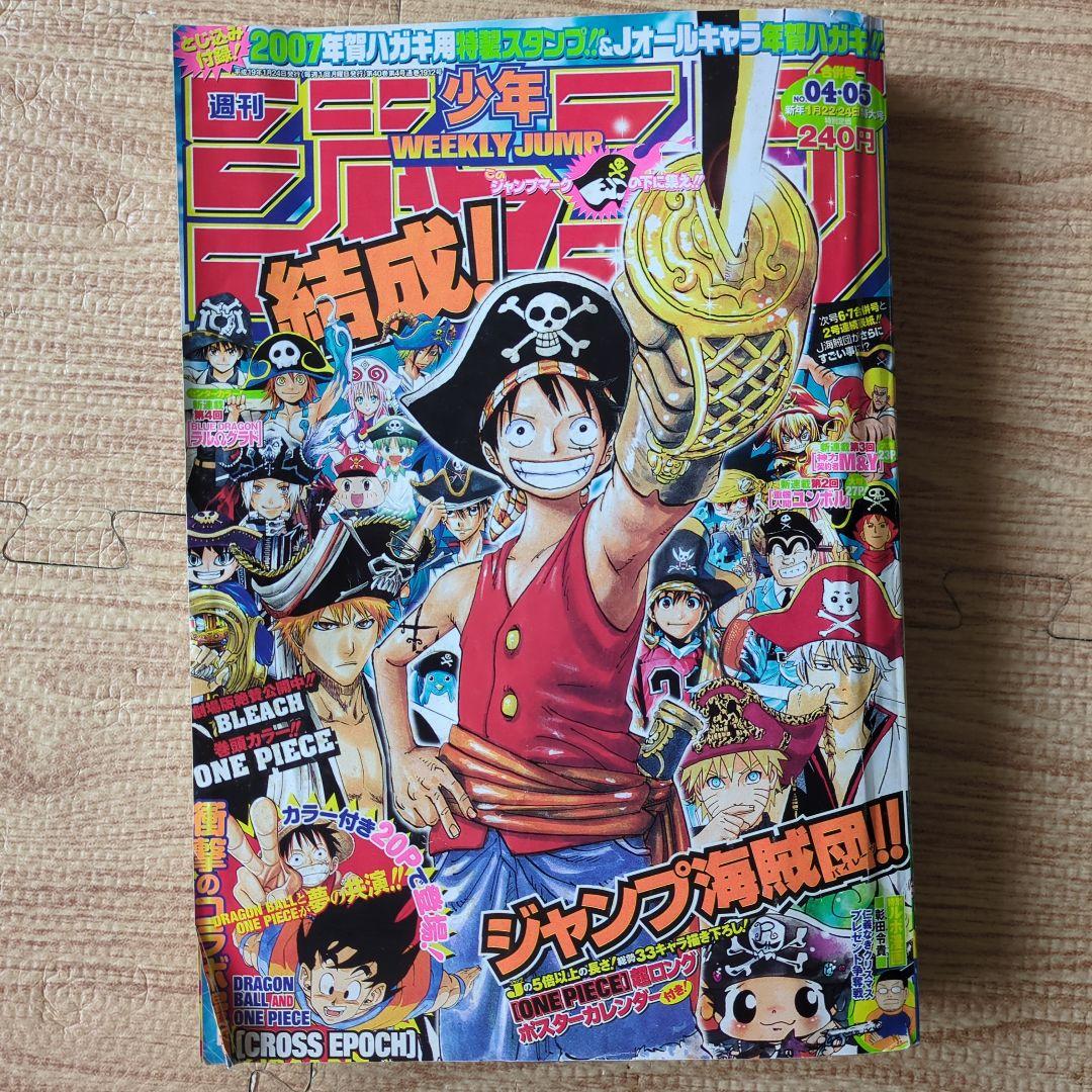 少年ジャンプ2007年04・05号『クロスエポック』鳥山明×尾田栄一郎コラボ作品 週刊少年ジャンプ 2007年4・5号 鳥山明 尾田栄一郎 コラボ漫画