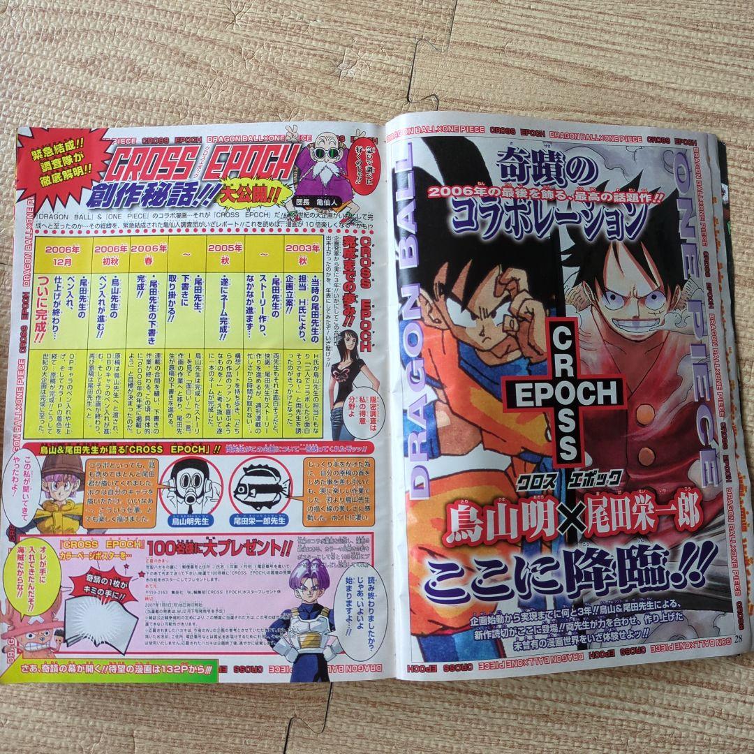 週刊少年ジャンプ 2007年4・5号 鳥山明 尾田栄一郎 コラボ漫画