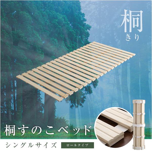 【送料無料】すのこベッド　ロール式　桐仕様(シングル S) 折りたたみ 天然木