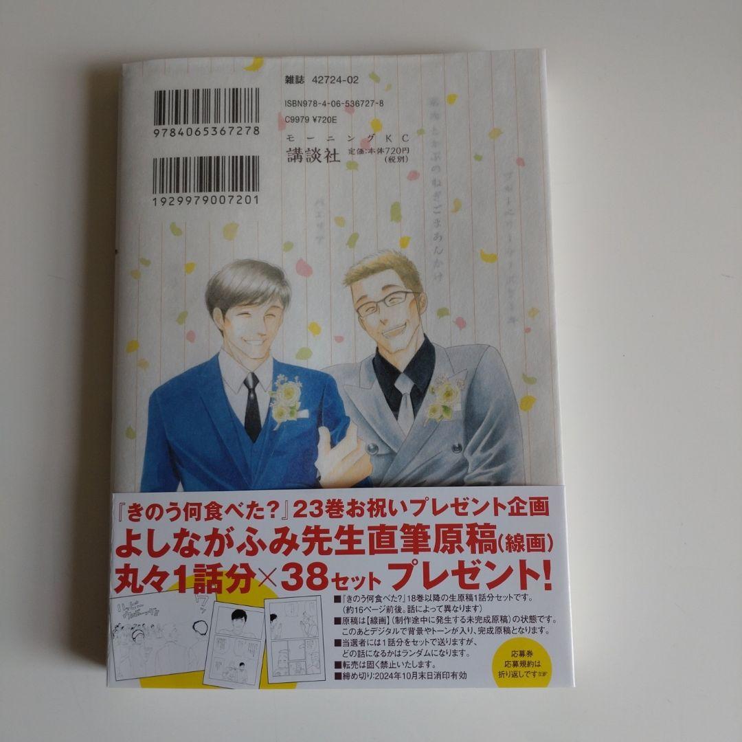 漫画本:よしながふみ「きのう何食べた？」23巻 - メルカリ