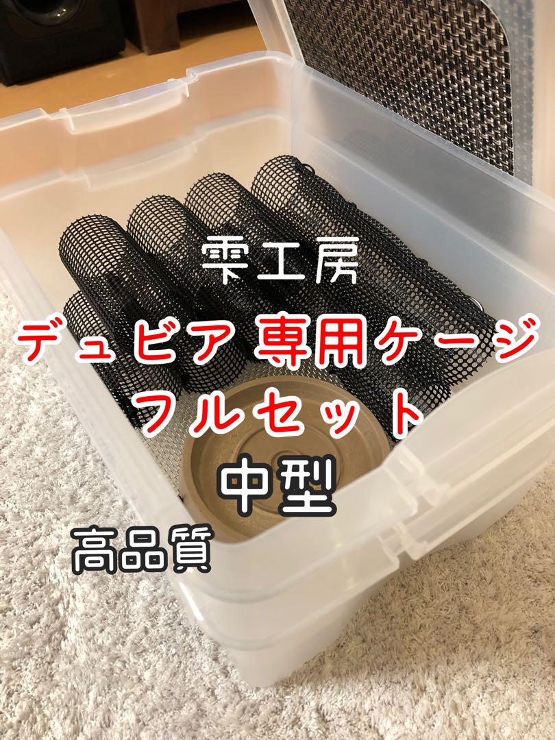 雫工房　フルセット！　デュビア用飼育・繁殖ケージ　中型　二重底上段メッシュ底構造