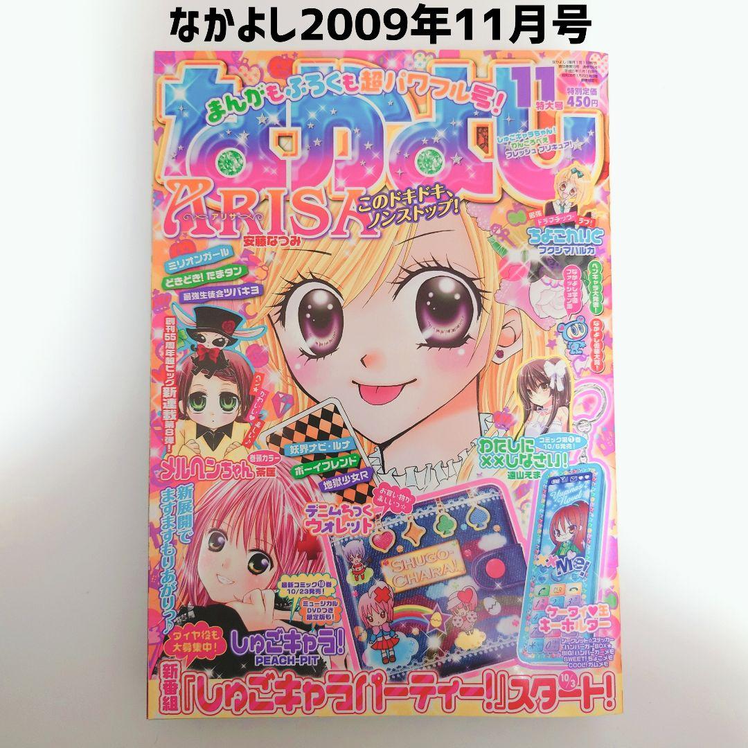 なかよし 本誌 2009年 11月号 - メルカリ