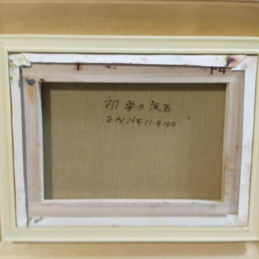 肉筆油絵(額付き)駒ヶ岳の春　　1980年　汪 楽天市場】絵画 油絵 木曽 駒ヶ岳 （岡島哲夫） 送料無料 【海