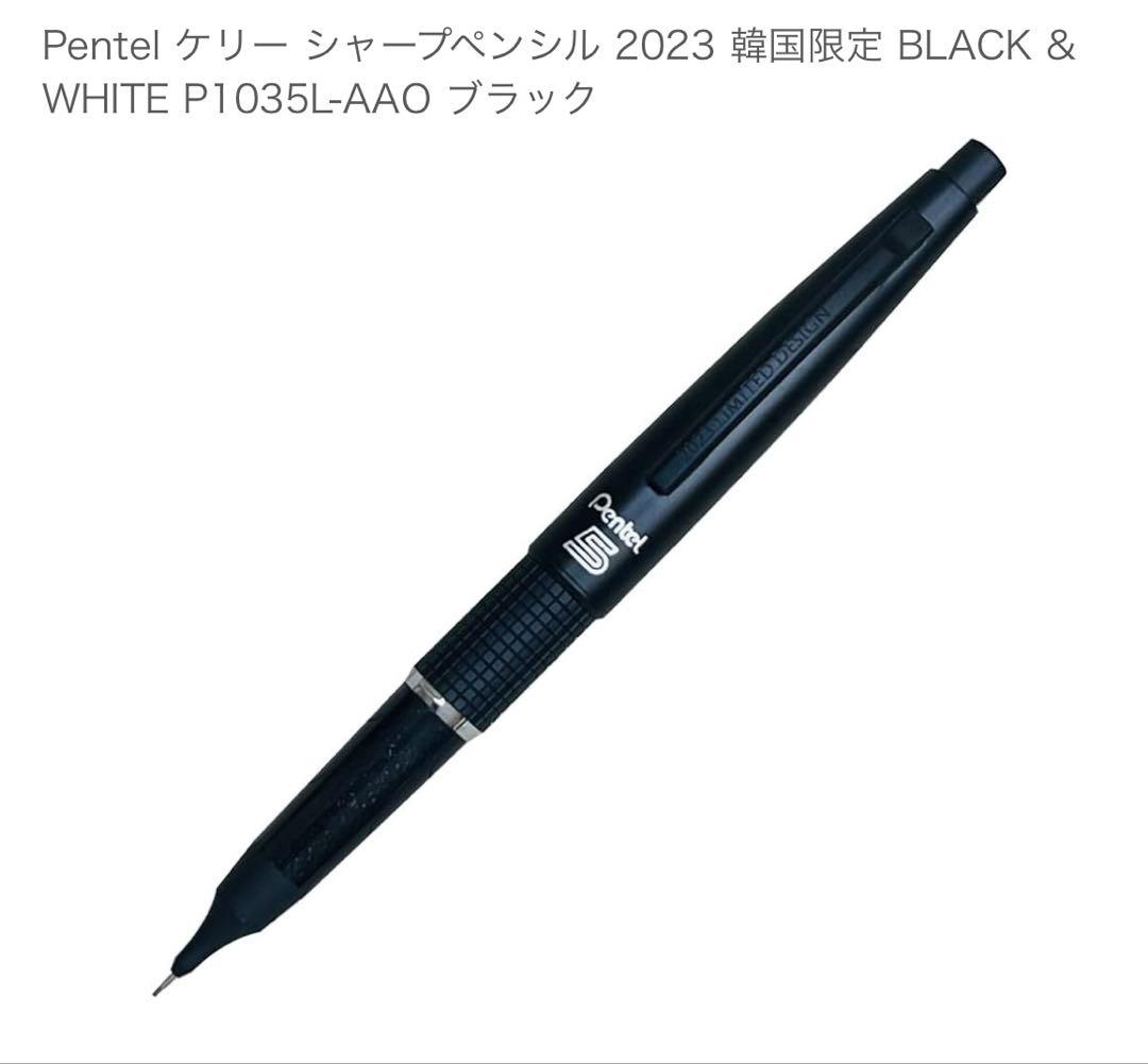 Pentel ケリーシャープペンシル 2023韓国限定