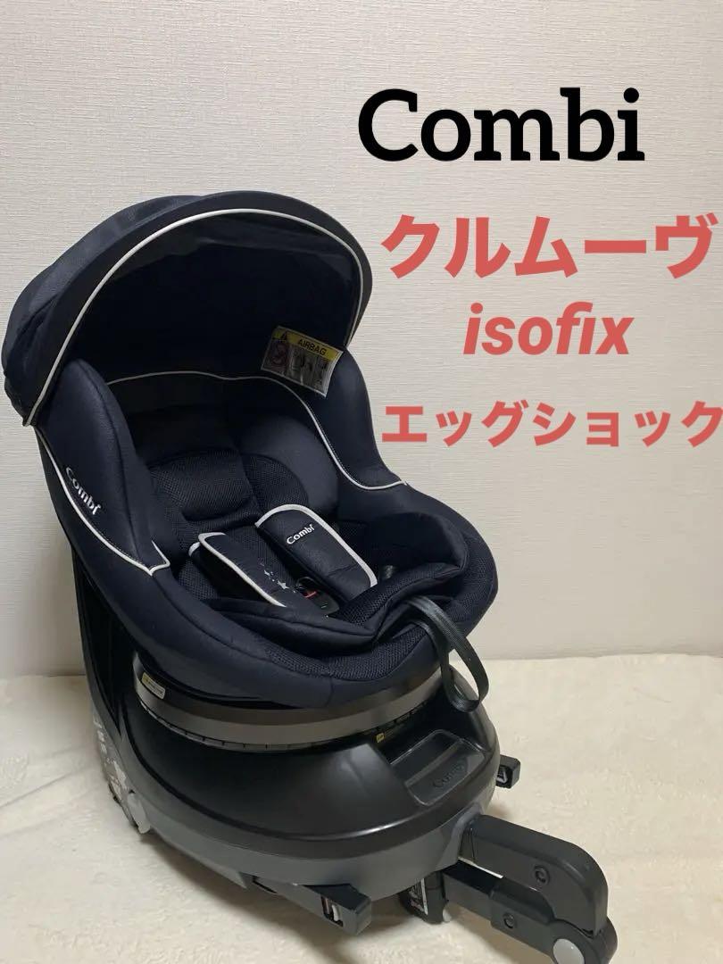 【美品】コンビ クルムーヴ isofix エッグショックnbw ネービー