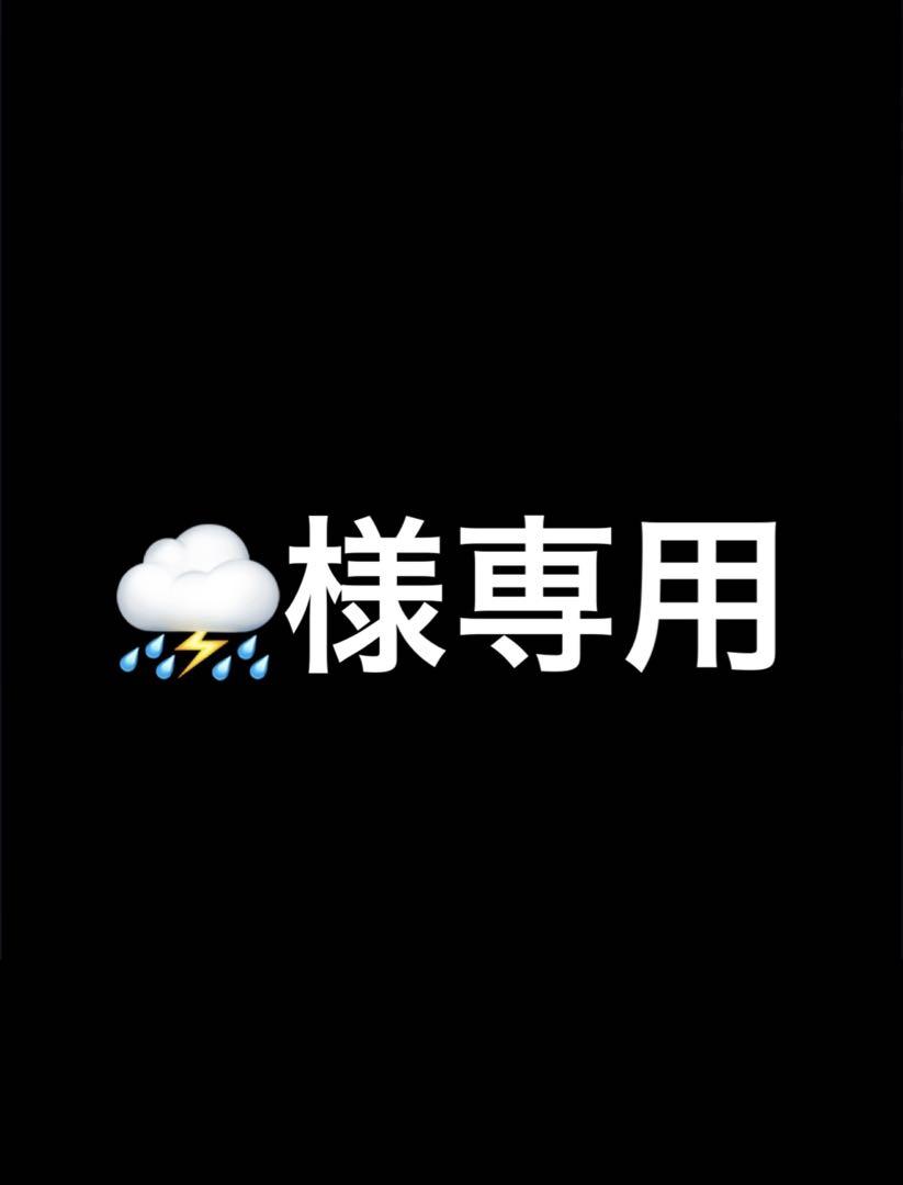 ⛈様
