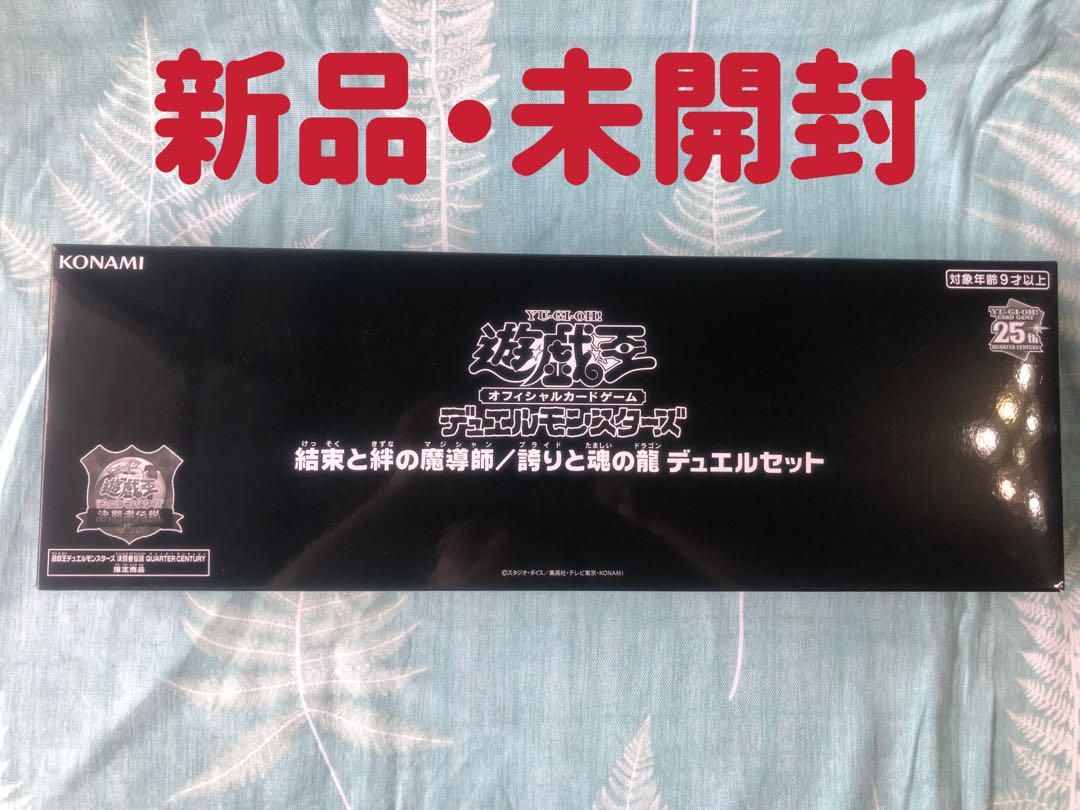 遊戯王　結束と絆の魔導師／誇りと魂の龍デュエルセット 遊戯王】 結束と絆の魔導師/誇りと魂の龍 デュエルセット 未開封