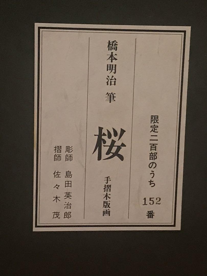 橋本明治　「桜」　木版画　刷り込みサイン・落款・作品証明シール有り