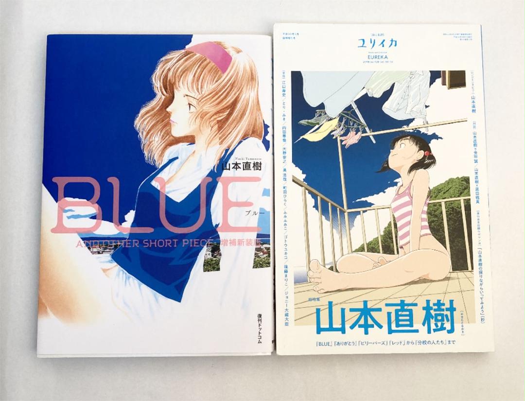山本直樹 Blue 増補新装版 ユリイカ 山本直樹特集 メルカリ