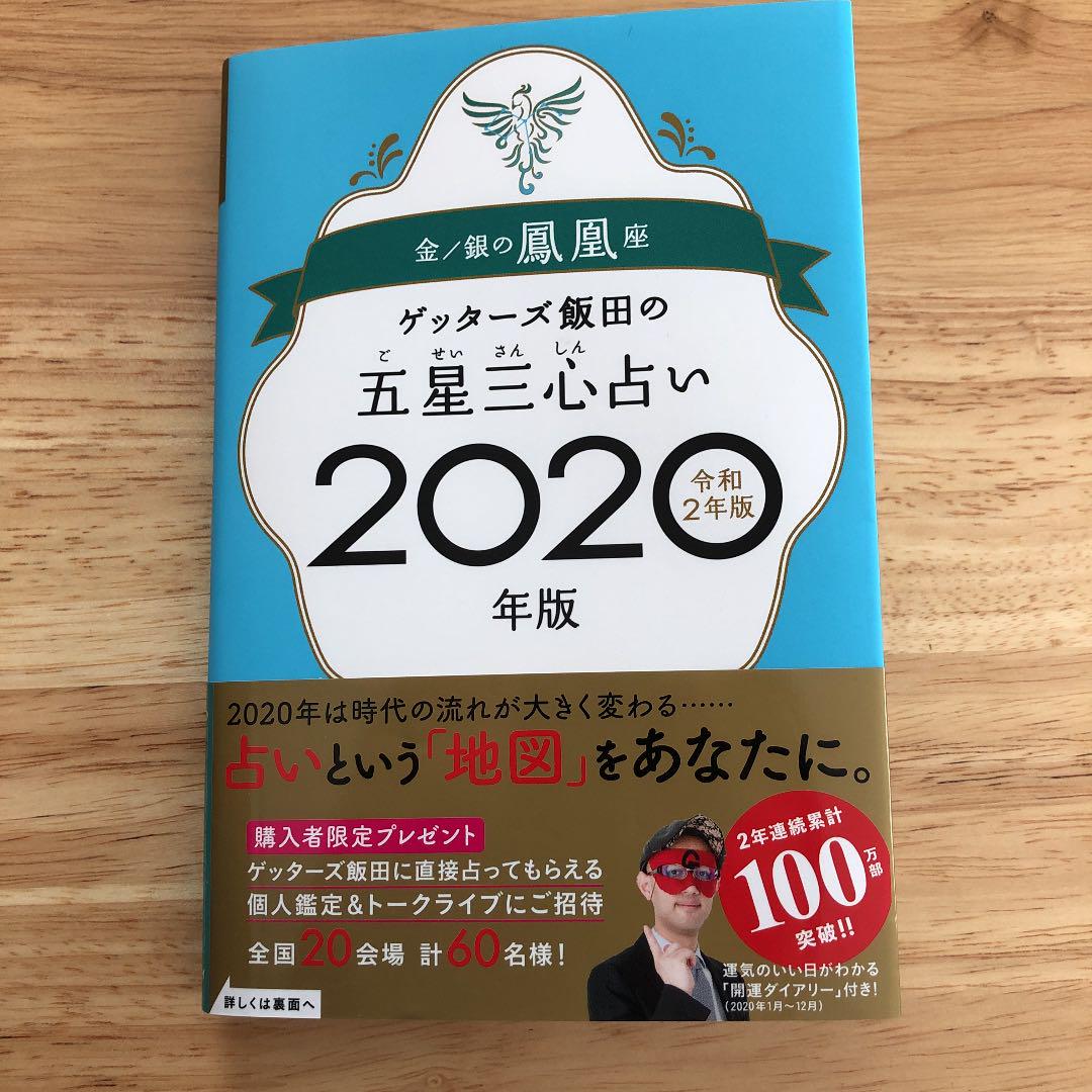 ゲッターズ飯田の五星三心占い2020年版 金/銀の鳳凰座(¥880) , メルカリ スマホでかんたん フリマアプリ