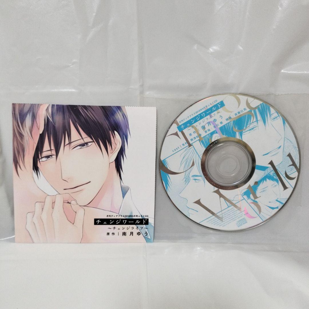 チェンジワールド　南月ゆう　ドラマCD　プチコミックス/ふろくCD付 ドラマCD「チェンジワールド」[初回限定版] - 株式会社新書館
