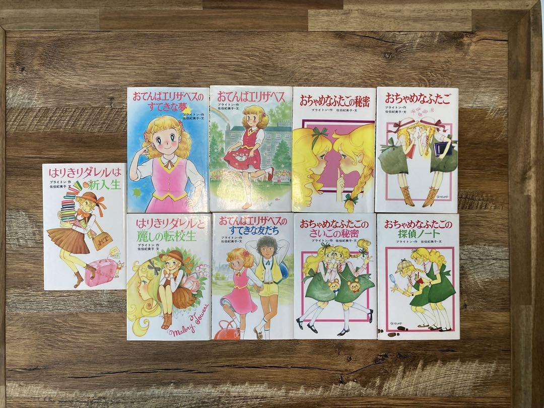 おちゃめなふたご／はりきりダレル／おてんばエリザベス　セット おちゃめなふたご おてんばエリザベス はりきりダレルシリーズ