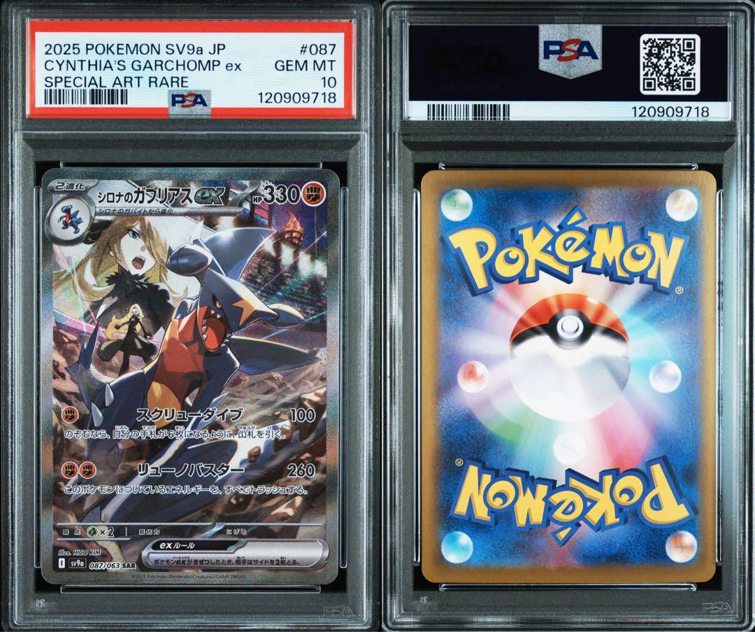 ポケモンカード シロナのガブリアスex SAR PSA10 PSA10】 シロナのガブリアスex (SAR) {087/063} [SV9a/熱風の