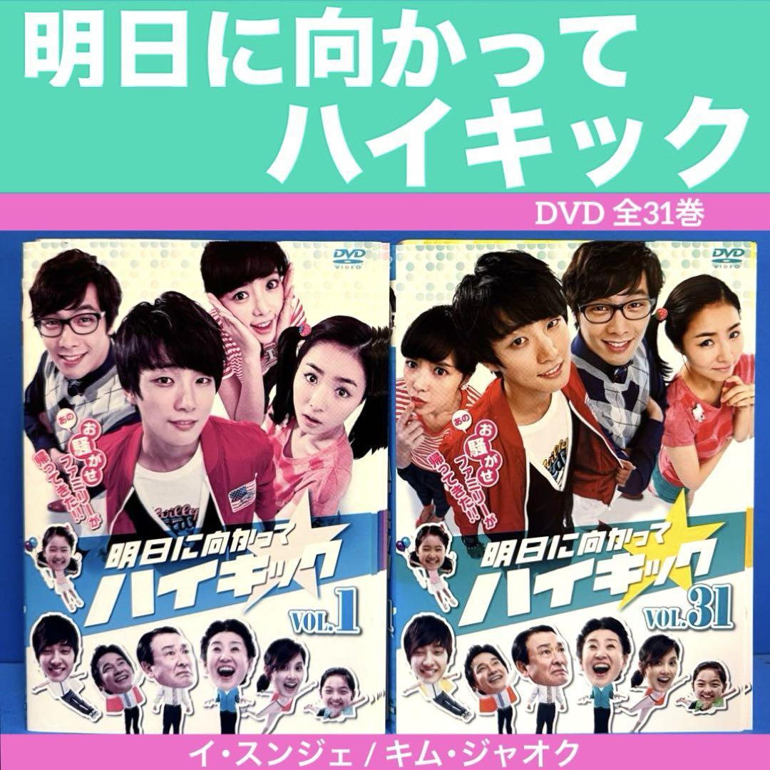 明日に向かってハイキック韓国ドラマ　レンタル落ち DVD全31巻 Amazon.co.jp: 「明日に向かってハイキック」全31巻セット DVD