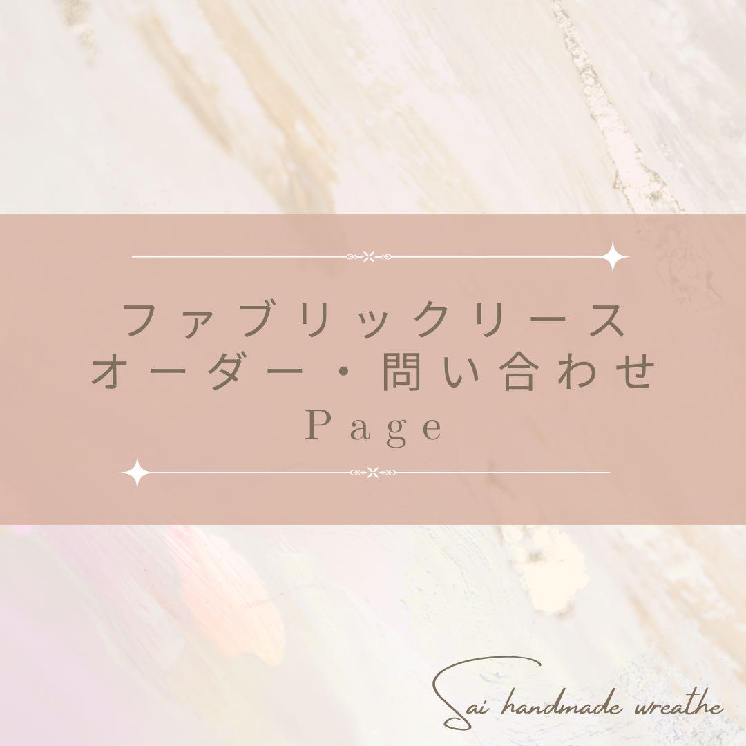 ファブリックリースオーダー・問い合わせページ