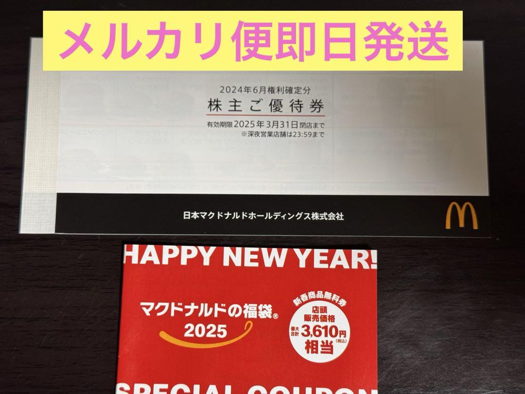 マクドナルド 株主優待券 ’25年3月31日 新春商品無料券 ’25年6月30日