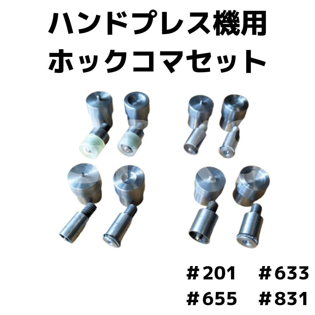 バネホック用コマ ハンドプレス機用 201 633 655 831セット | www
