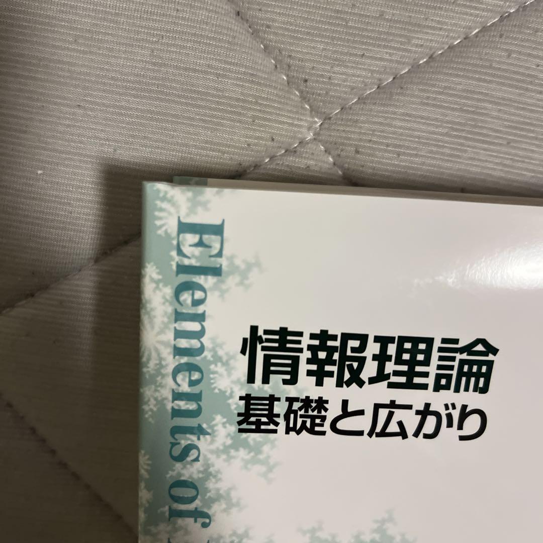 情報理論 基礎と広がり