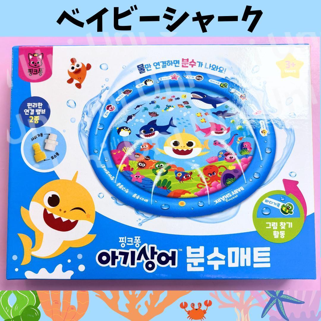 【韓国限定】ベイビーシャーク　噴水マット（直径100cm） E714